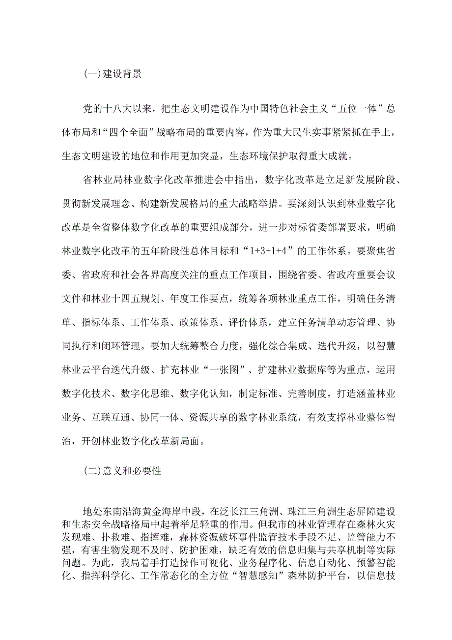 “智慧感知”森林防护平台建设方案.docx_第3页