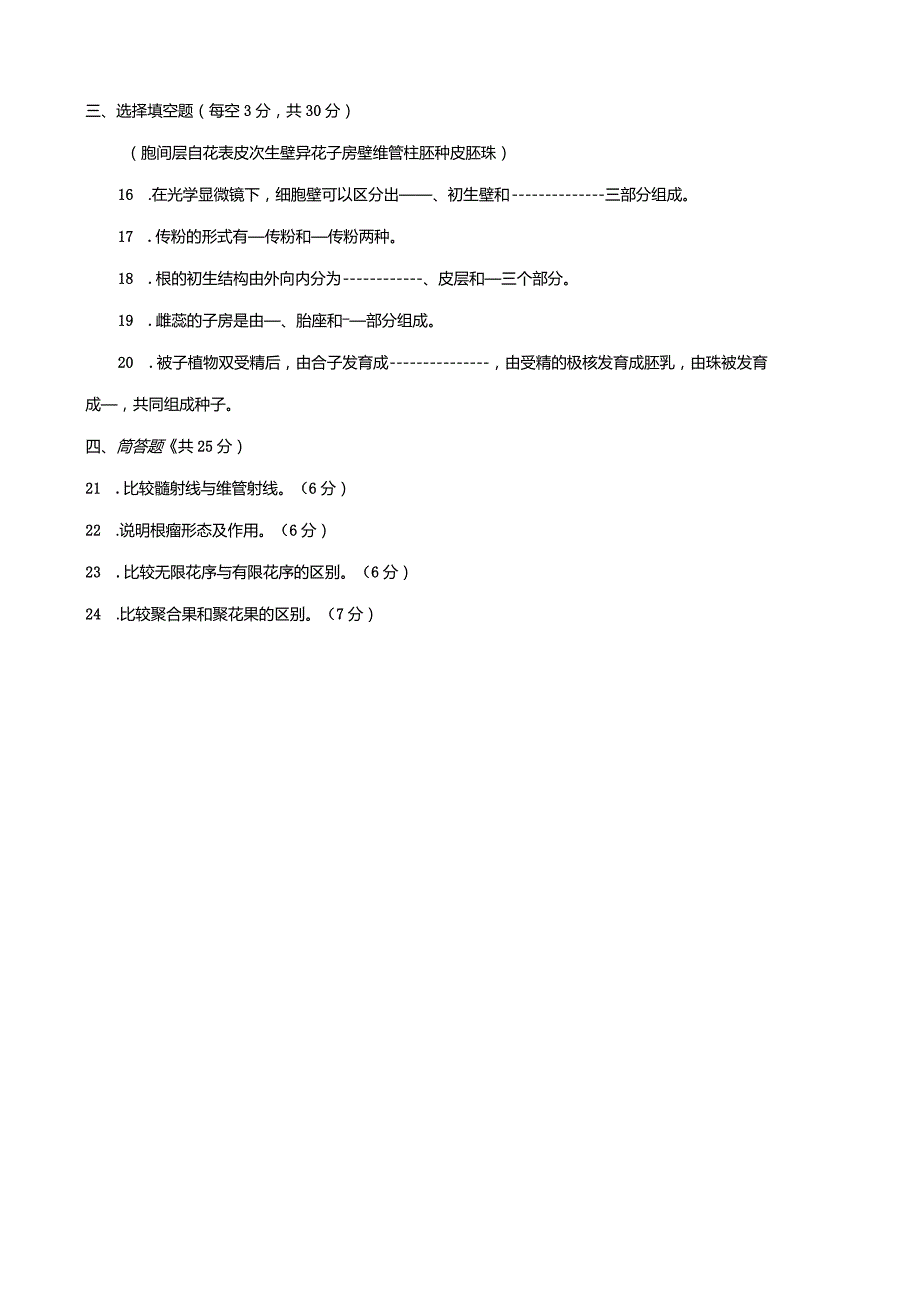 2704国开（电大）2020年7月《植物学基础》期末试题及答案.docx_第3页