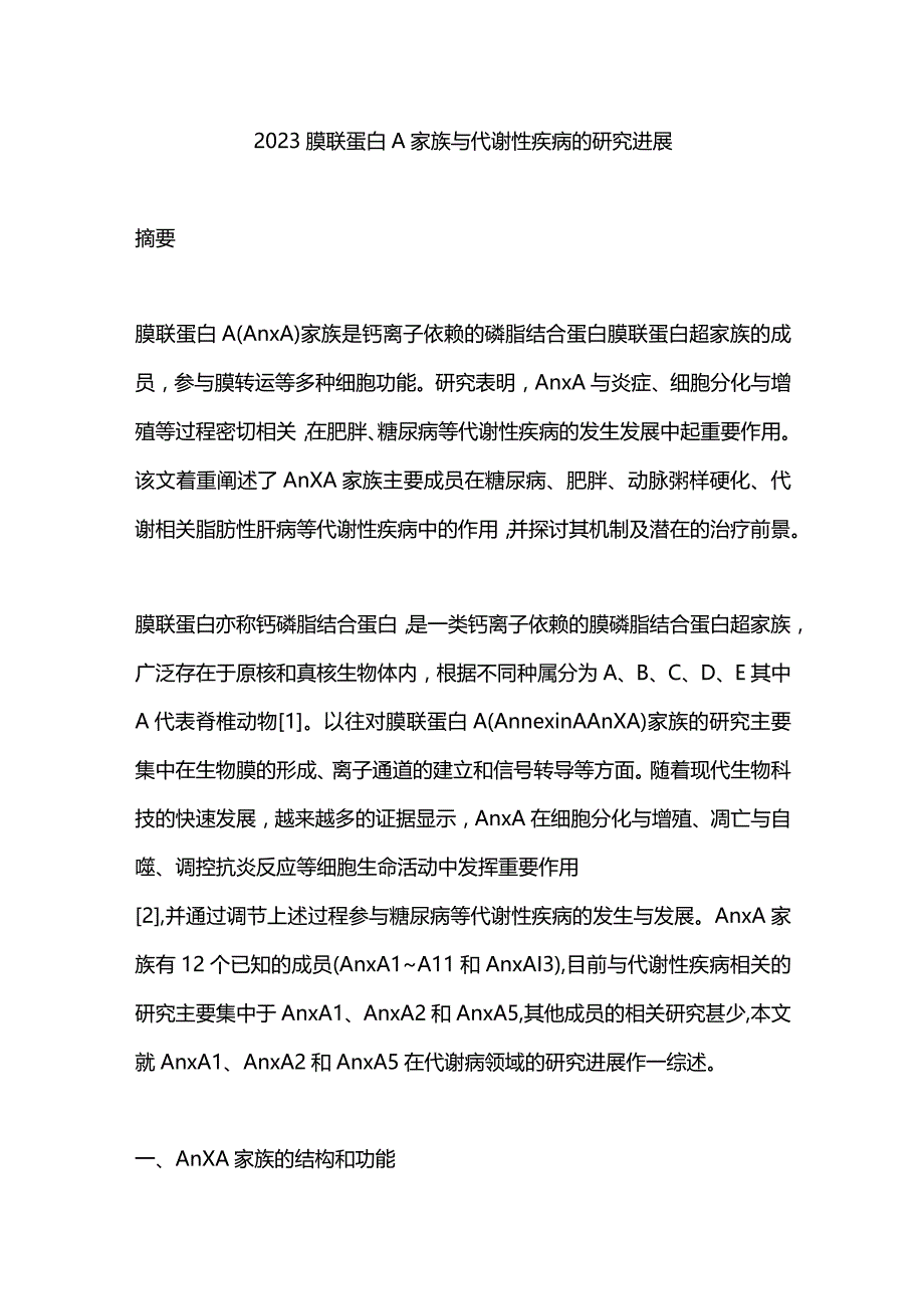 2023膜联蛋白A家族与代谢性疾病的研究进展.docx_第1页