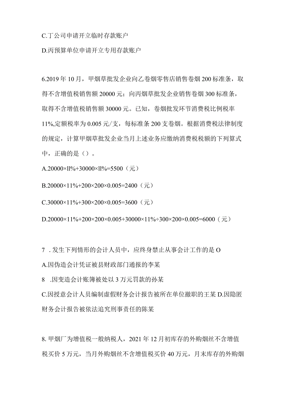 2024初会专业技术资格《经济法基础》押题卷（含答案）.docx_第3页