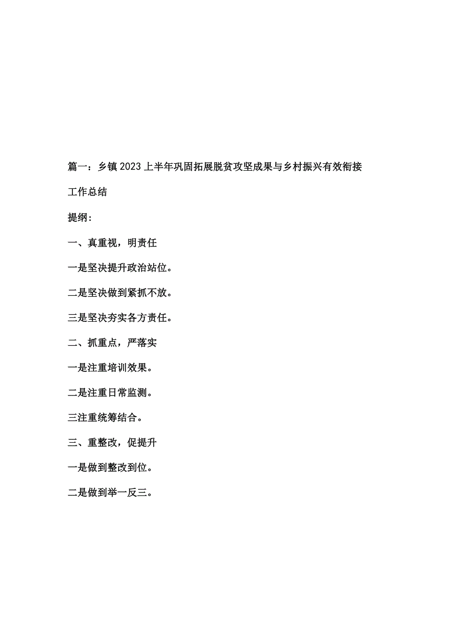 2篇乡镇2023上半年巩固拓展脱贫攻坚成果与乡村振兴有效衔接工作总结及2023年最新乡镇上半年工作总结.docx_第1页