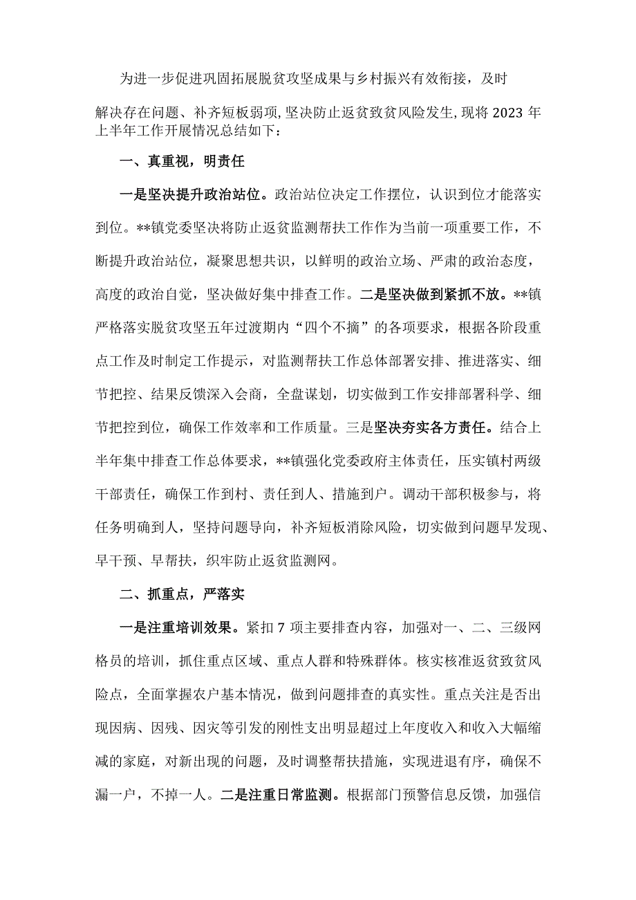 2篇乡镇2023上半年巩固拓展脱贫攻坚成果与乡村振兴有效衔接工作总结及2023年最新乡镇上半年工作总结.docx_第3页