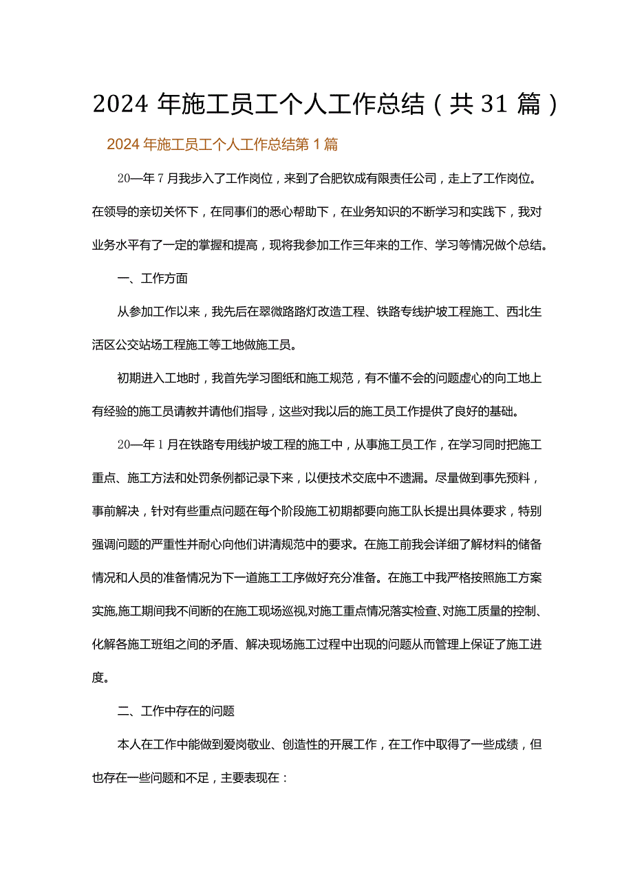 2024年施工员工个人工作总结.docx_第1页