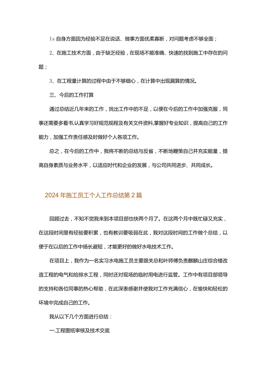 2024年施工员工个人工作总结.docx_第2页