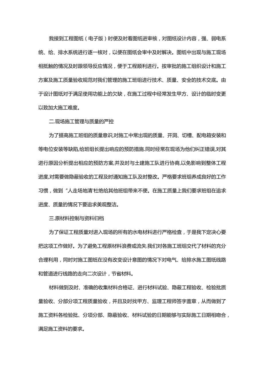 2024年施工员工个人工作总结.docx_第3页