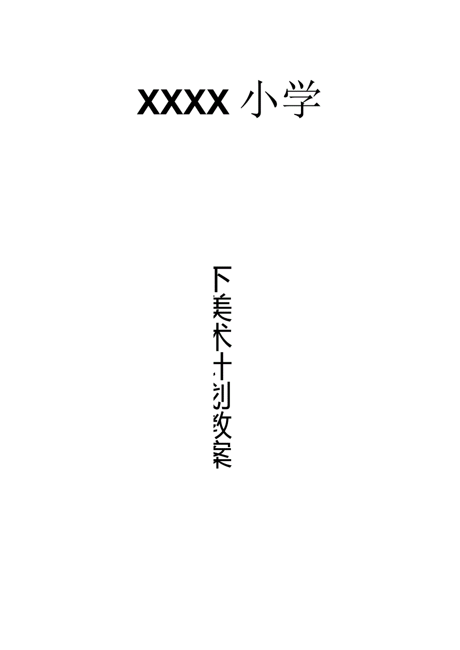 【31页精品】苏少版四年级下册美术教案(最新).docx_第1页