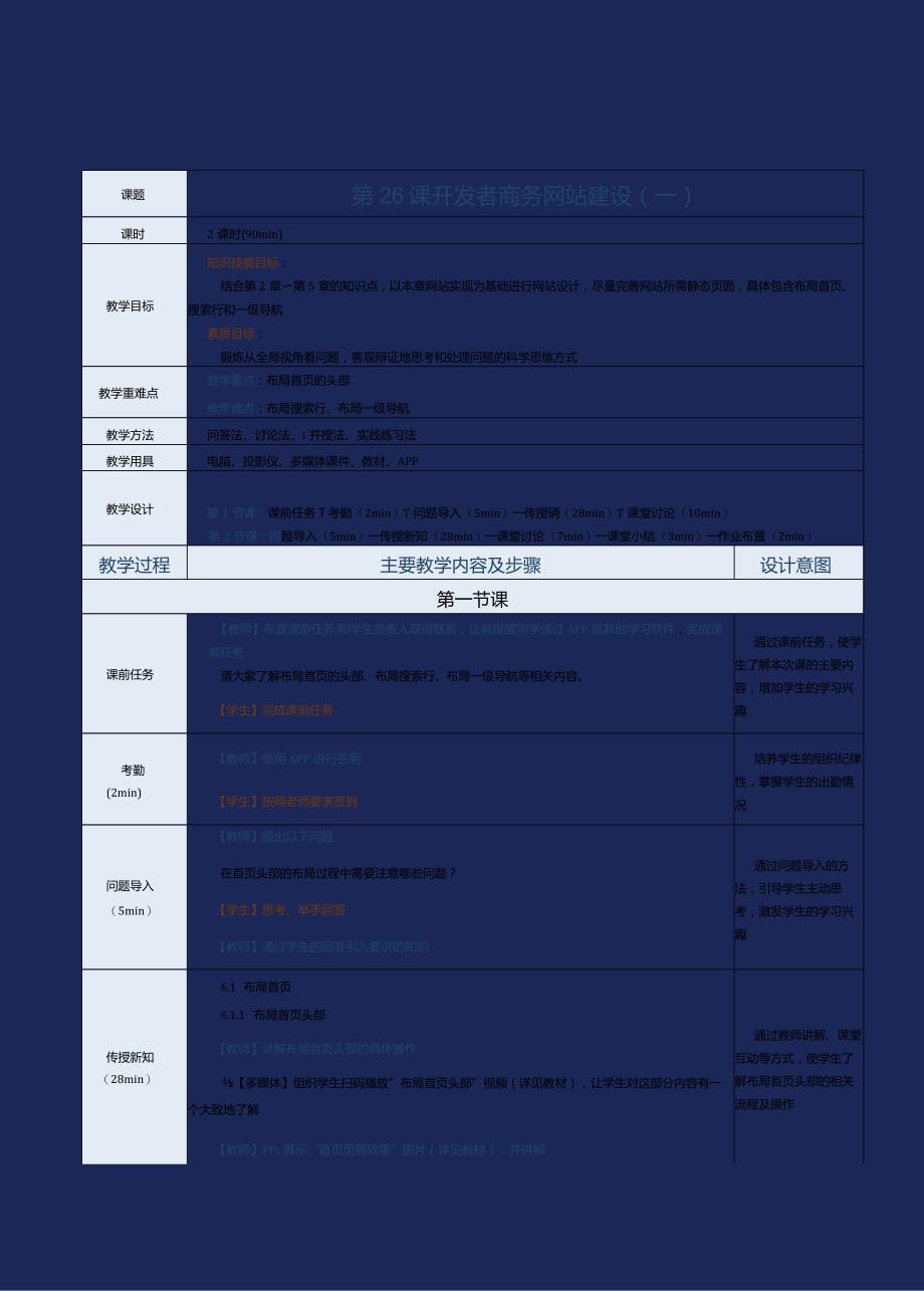 《网站前端技术》教案第26课开发者商务网站建设（一）.docx_第1页