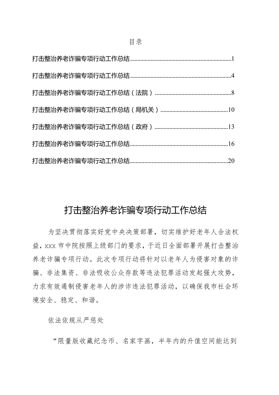 7篇打击整治养老诈骗专项行动工作总结.docx_第1页