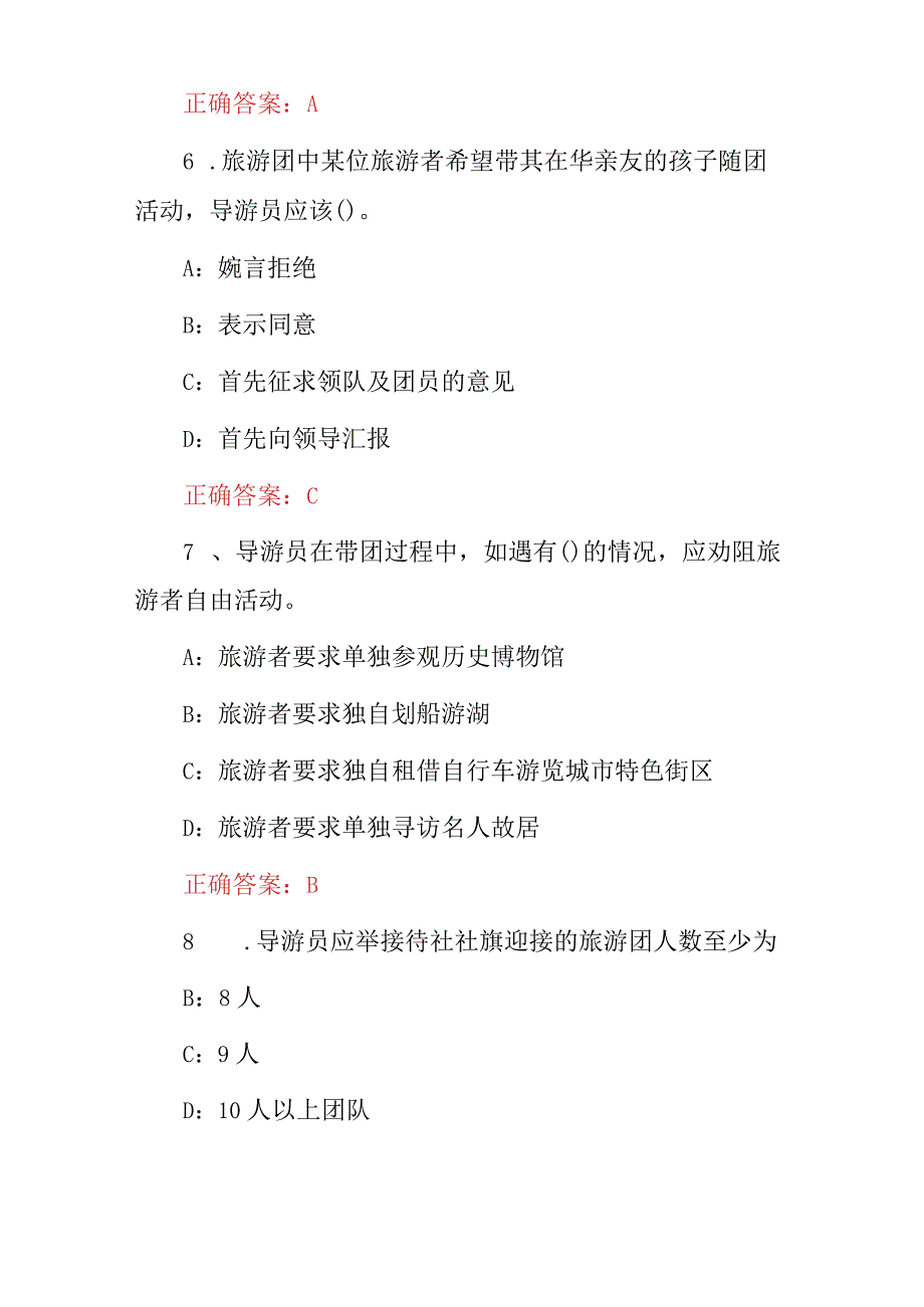 2024年导游专业：导游业务基本常识岗前培训考试题库（附含答案）.docx_第3页