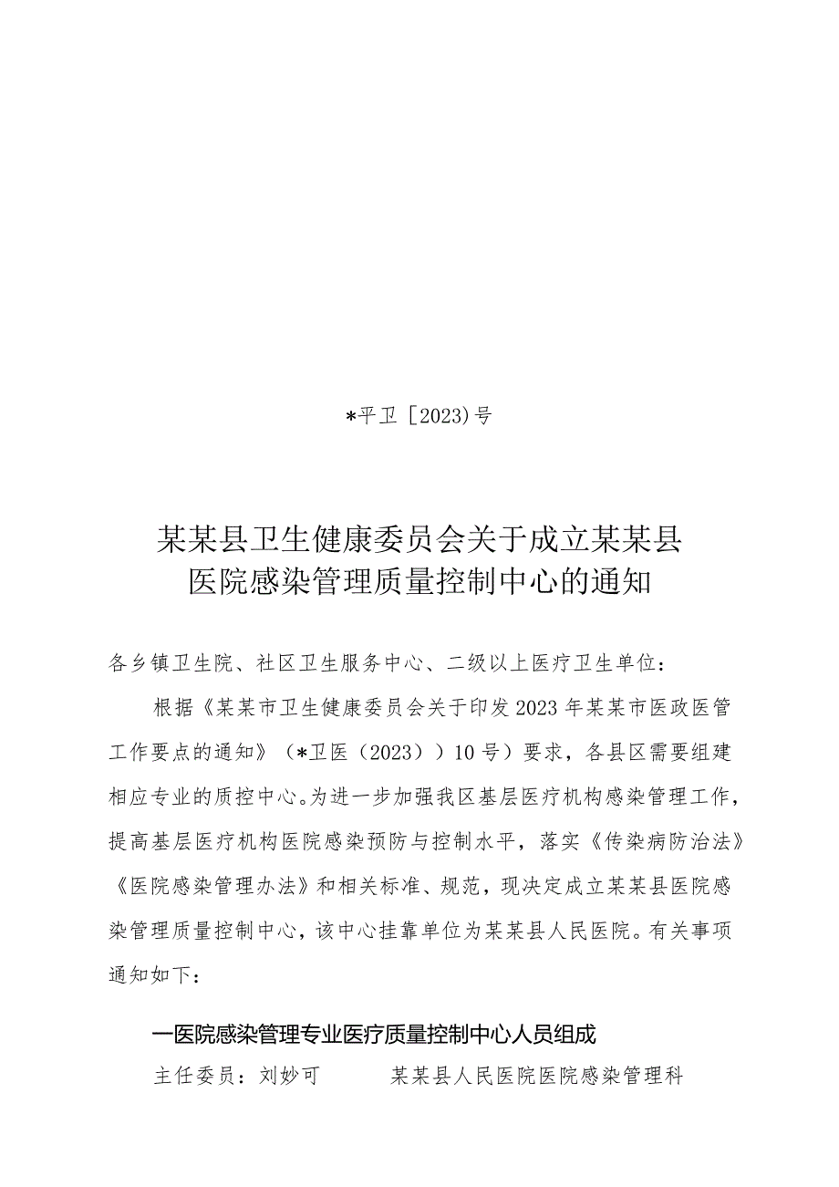 ☆县级医院感染管理质量控制中心成立文件.docx_第1页