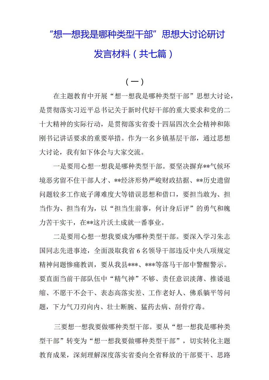 “想一想我是哪种类型干部”思想大讨论研讨发言材料(共七篇).docx_第1页