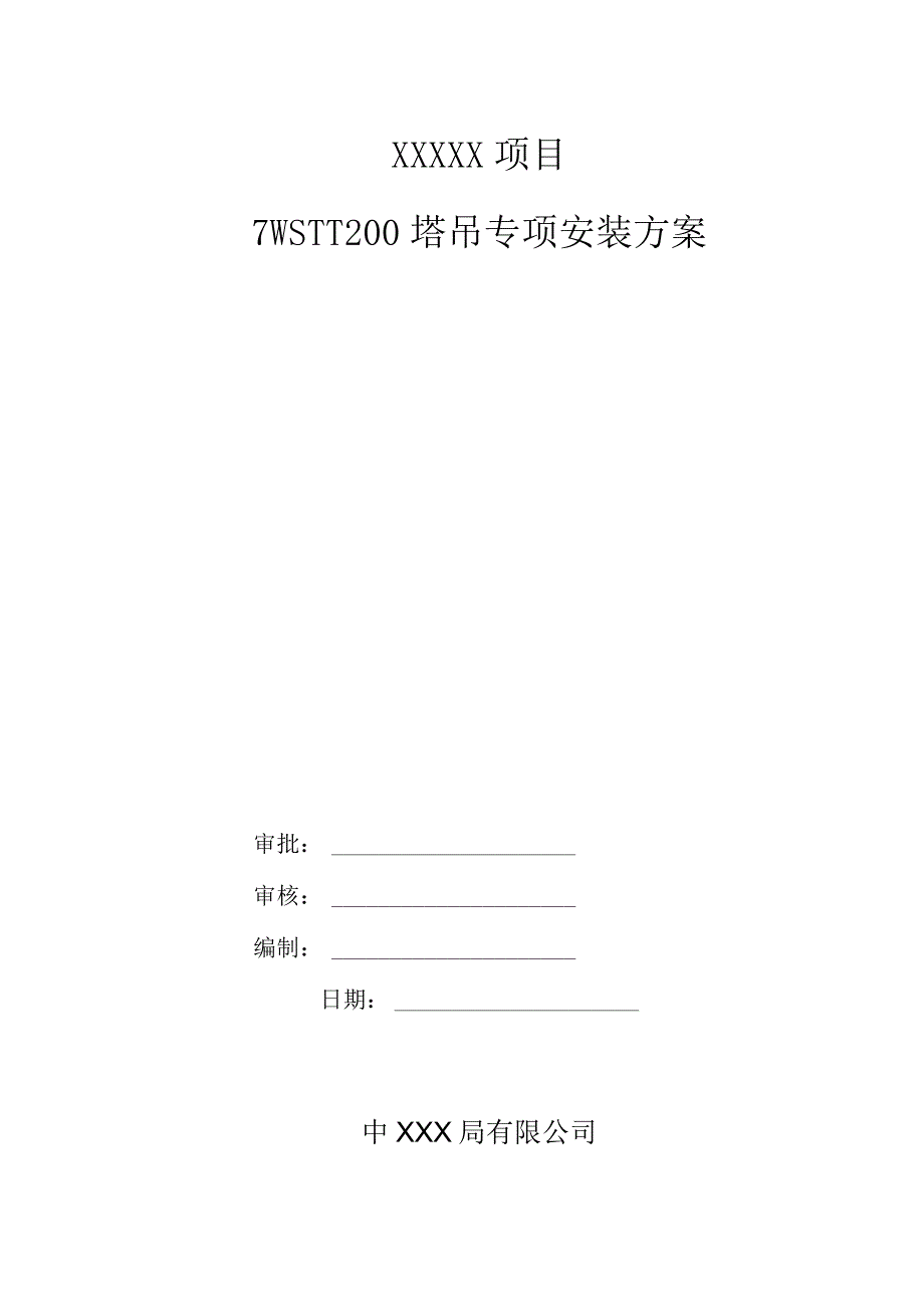 STT200塔吊安装方案（21028-16）.docx_第1页