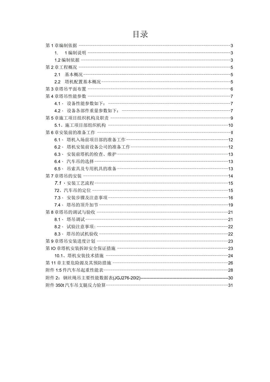 STT200塔吊安装方案（21028-16）.docx_第2页