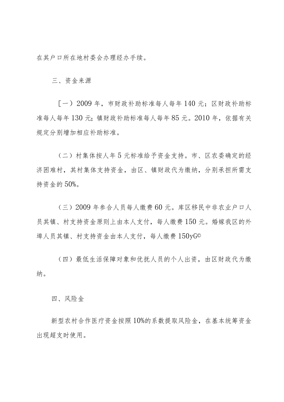 XX省XX县区新型农村合作医疗制度实施细则.docx_第2页