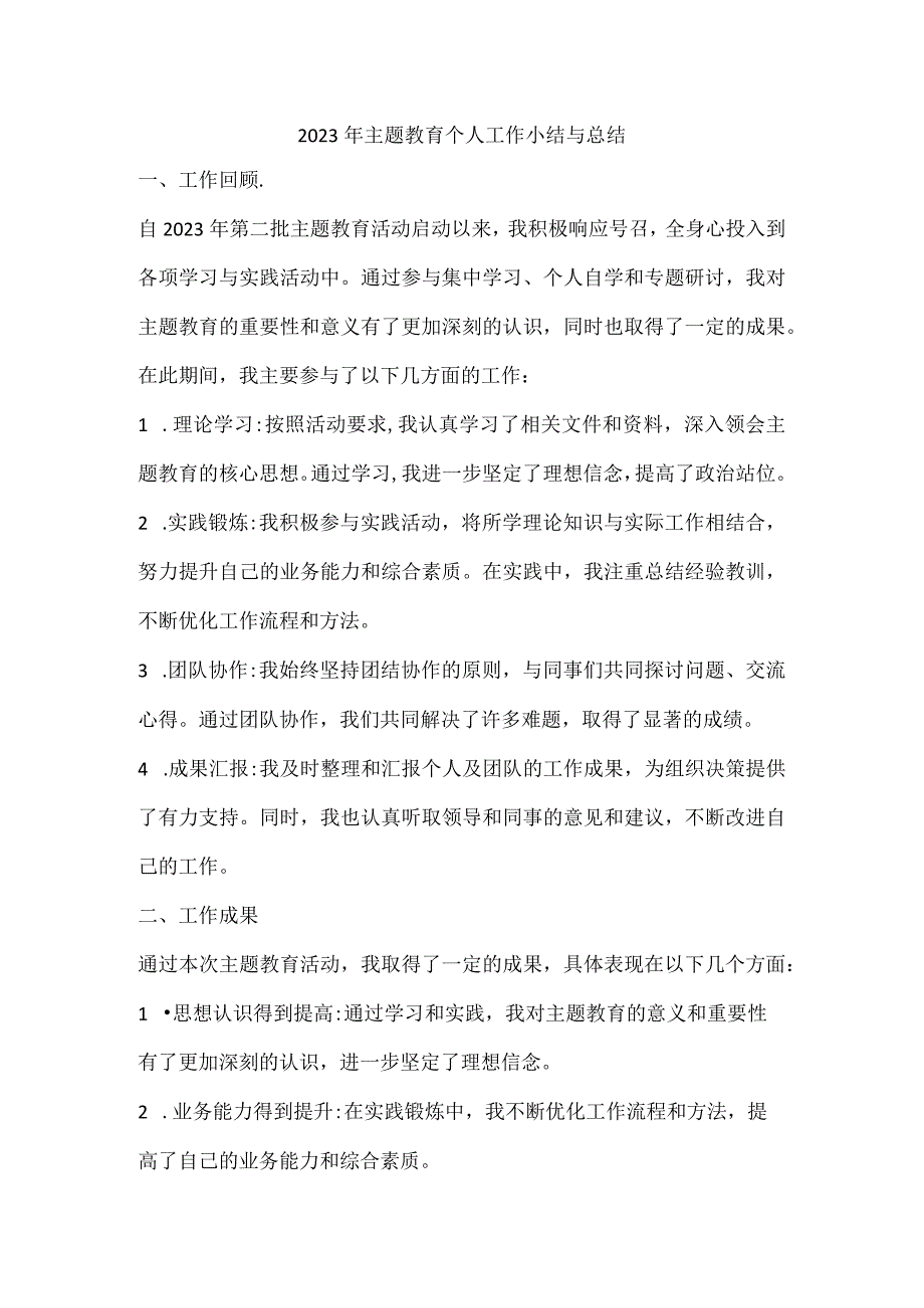 2023第二批主题教育个人工作小结及总结.docx_第1页