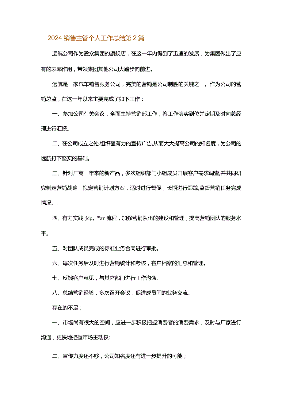 2024销售主管个人工作总结.docx_第2页