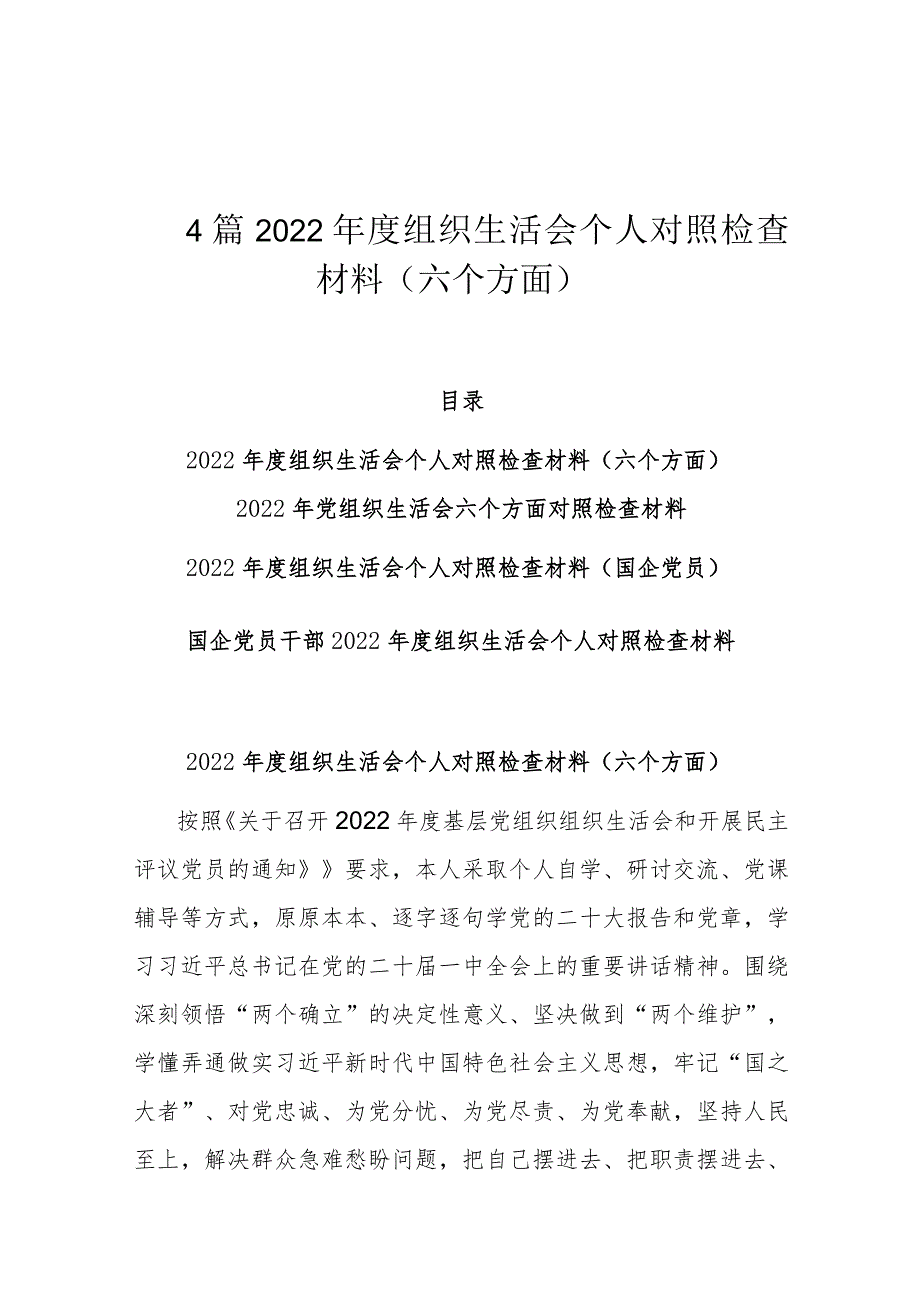 4篇2022年度组织生活会个人对照检查材料（六个方面）.docx_第1页