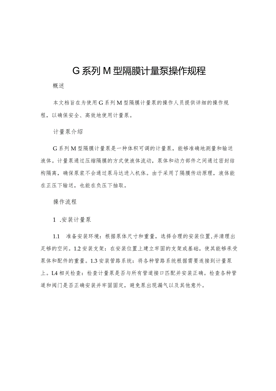 G系列M型隔膜计量泵操作规程.docx_第1页