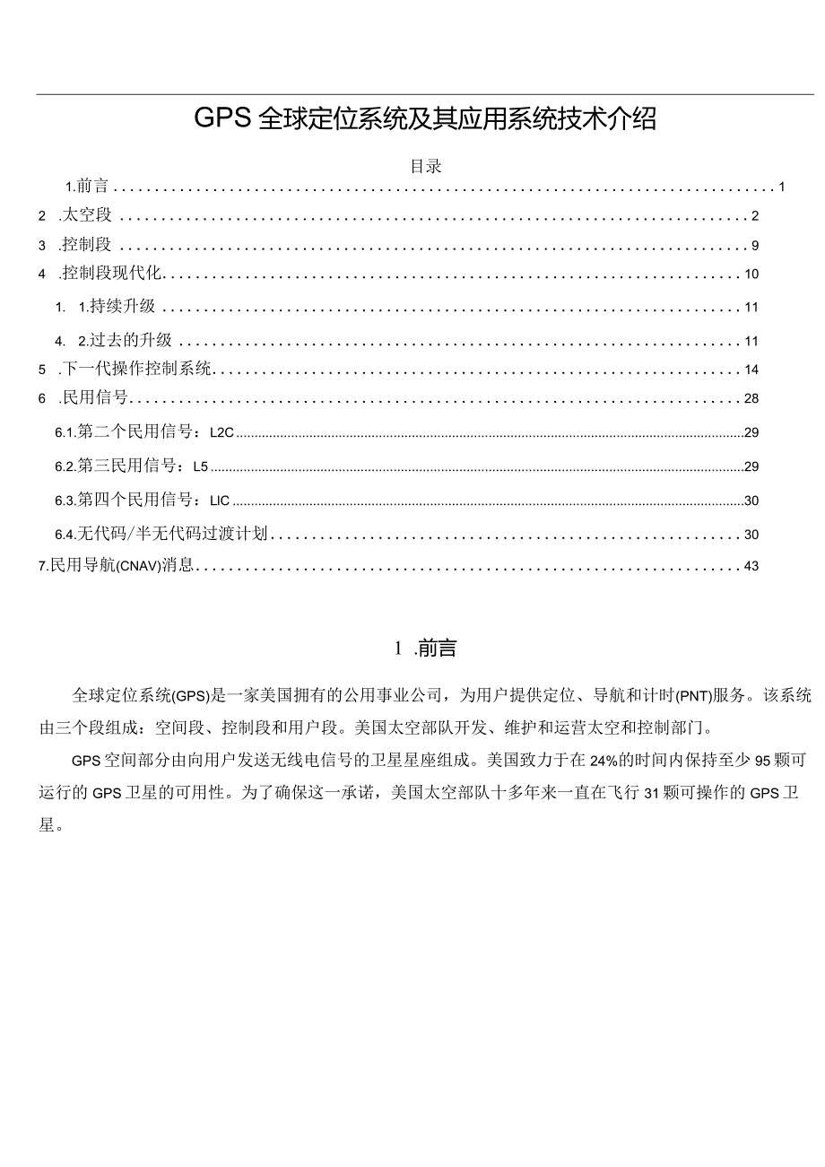 GPS全球定位系统及其应用系统技术介绍.docx_第1页