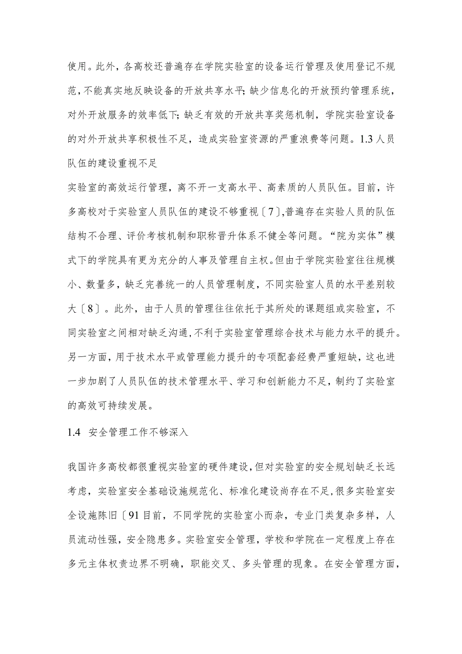 “院为实体”背景下高校实验室管理的思考与对策.docx_第3页