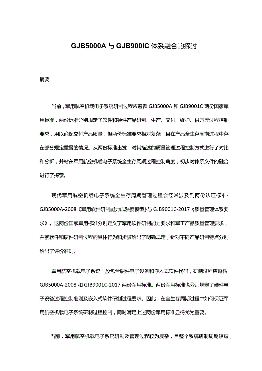 GJB5000A与GJB9001C体系融合的探讨.docx_第1页