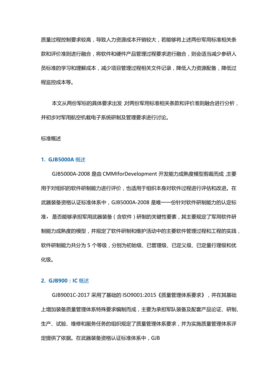 GJB5000A与GJB9001C体系融合的探讨.docx_第2页