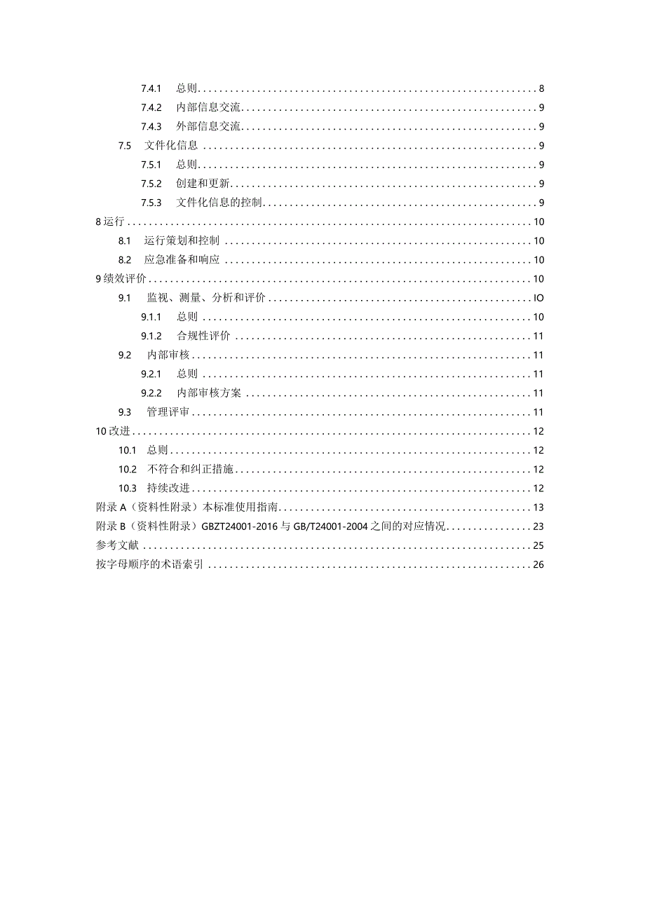 GBT24001-2016环境管理体系要求及使用指南.docx_第3页