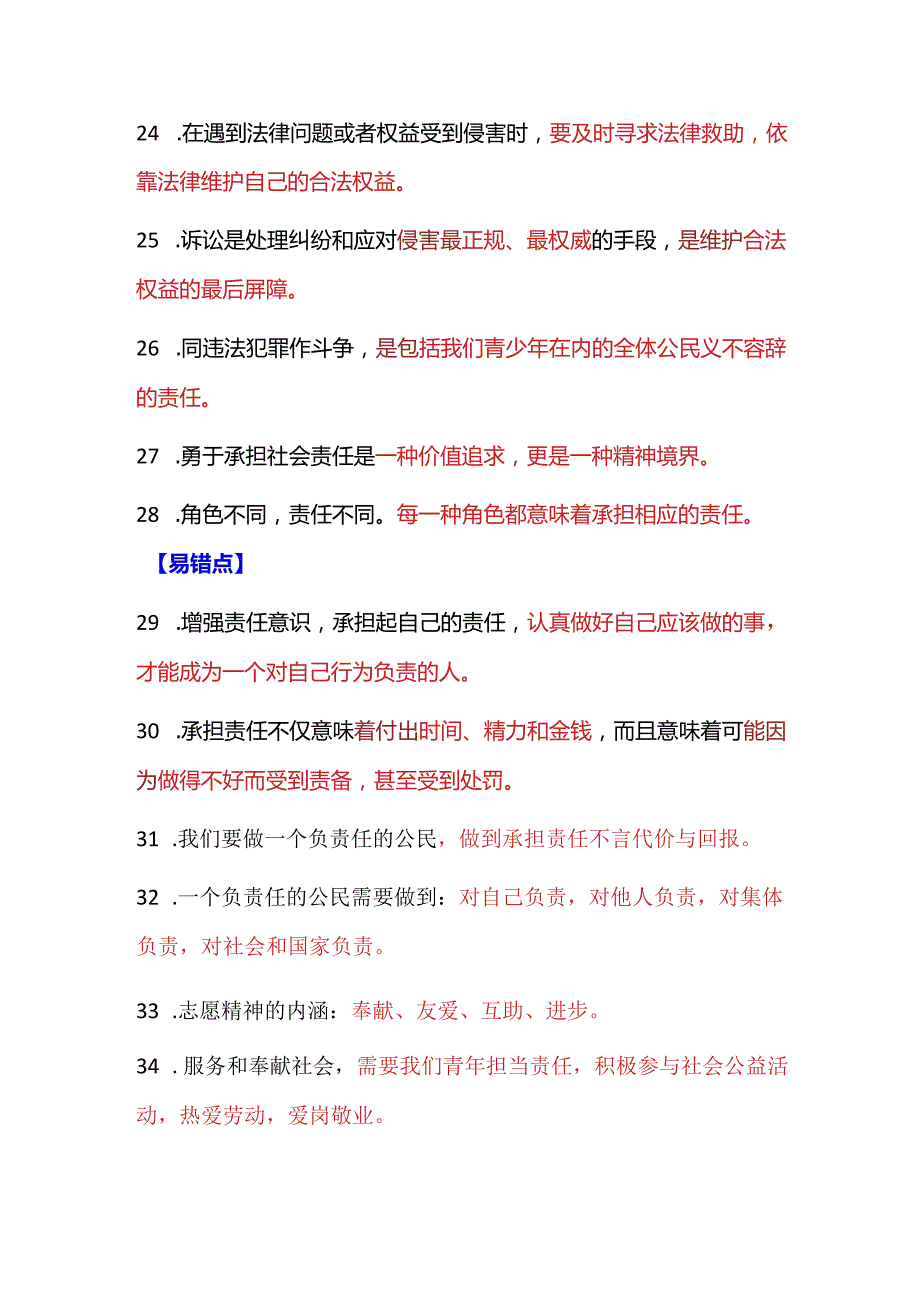 2024年八年级上册道德与法治一句话核心知识点.docx_第3页