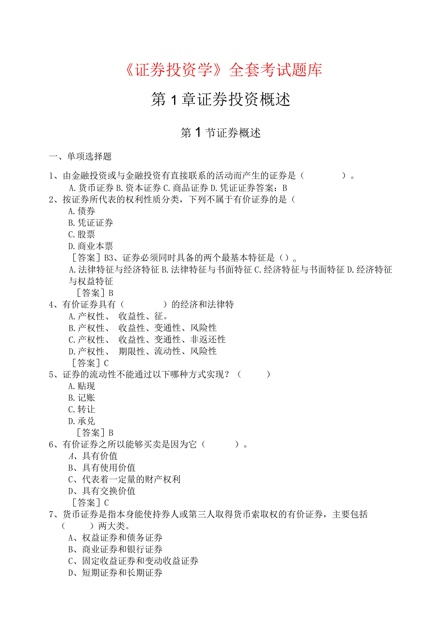 《证券投资学》证券投资概述全套考试题库汇总.docx_第1页