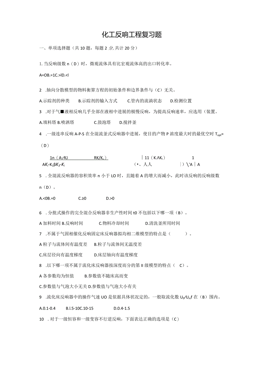 《化工反应工程》复习题.docx_第1页