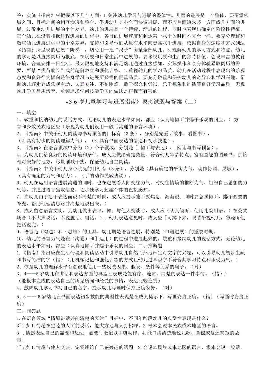 《36岁儿童学习与发展指南》模拟习题与答案.docx_第2页