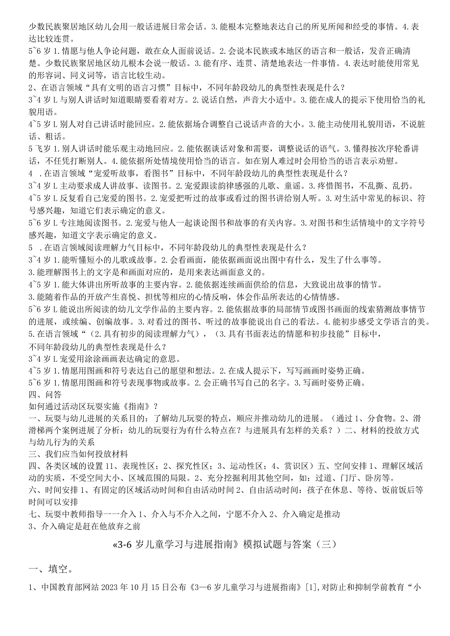 《36岁儿童学习与发展指南》模拟习题与答案.docx_第3页