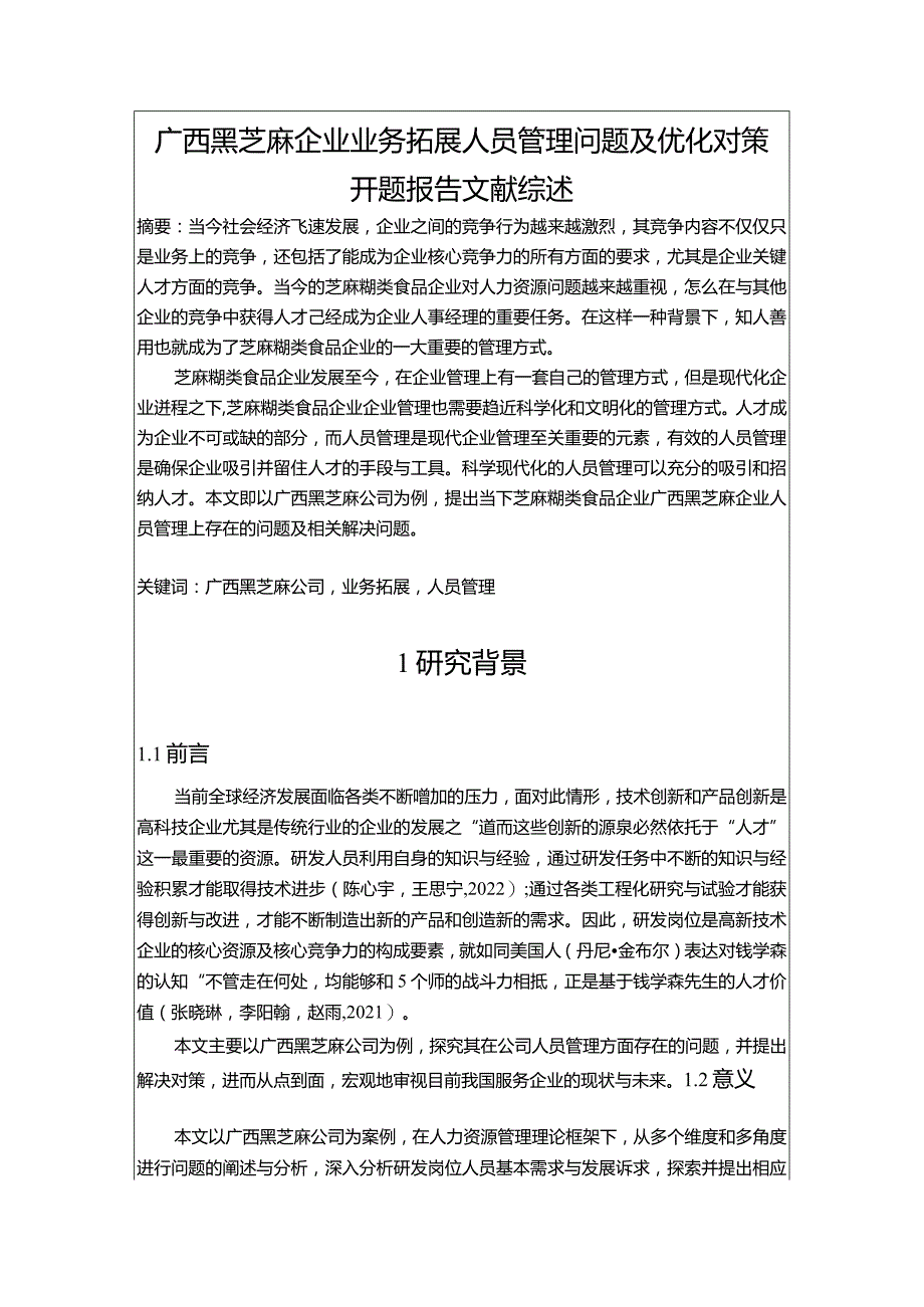 【《广西黑芝麻企业业务拓展人员管理问题及优化对策》文献综述开题报告】3900字.docx_第1页