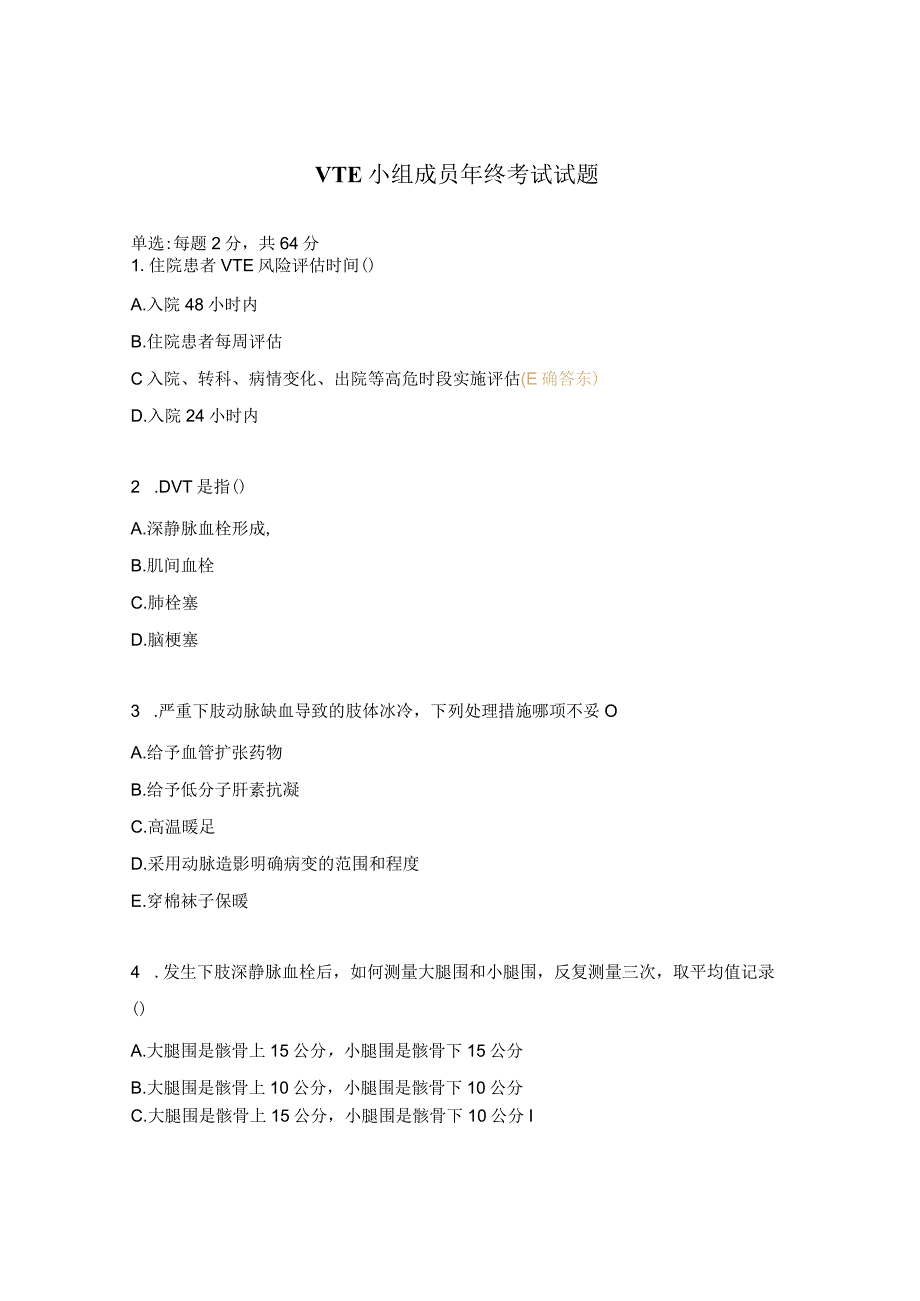 VTE小组成员年终考试试题.docx_第1页