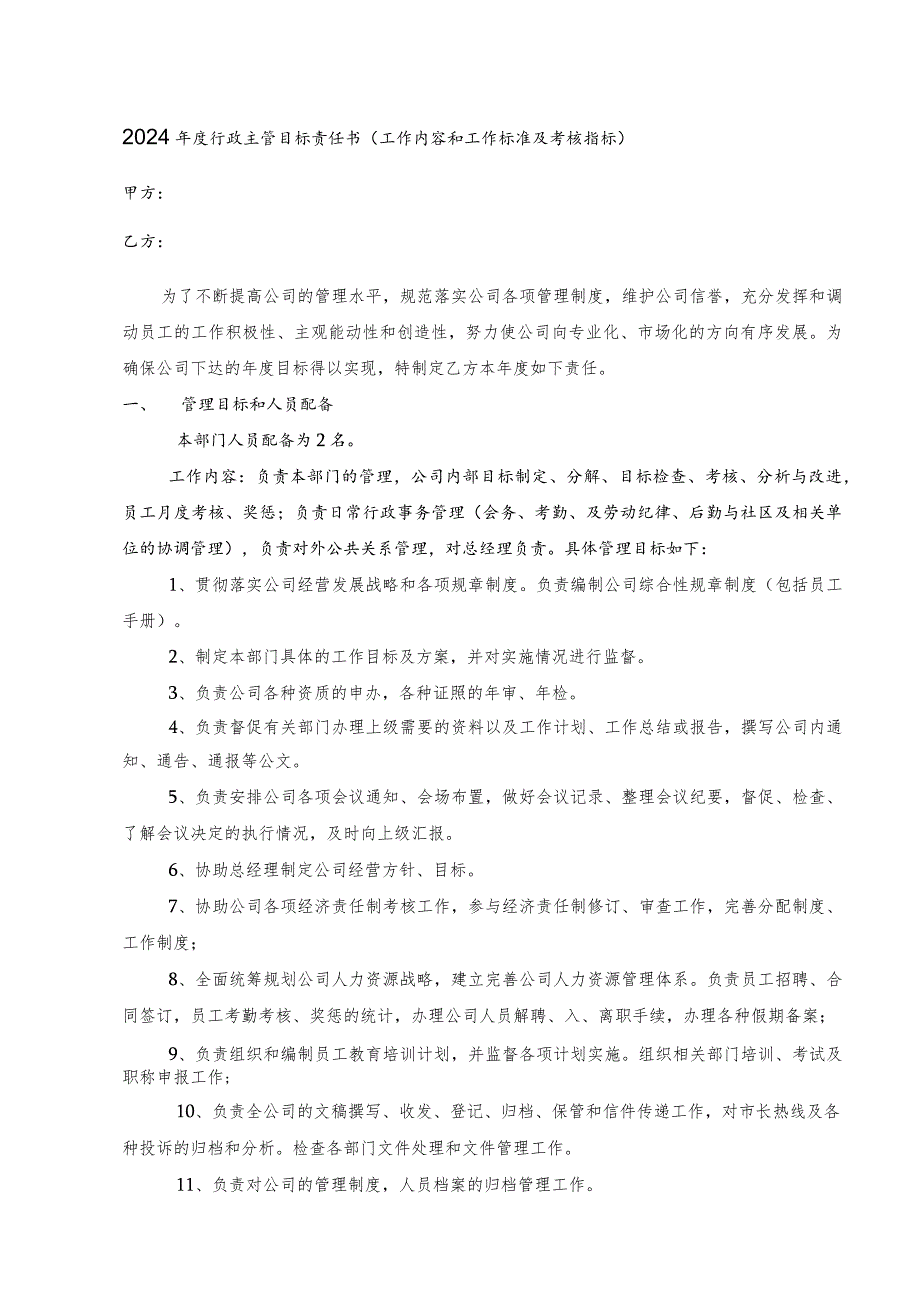 2024年度行政主管目标责任书(工作内容和工作标准及考核指标).docx_第1页