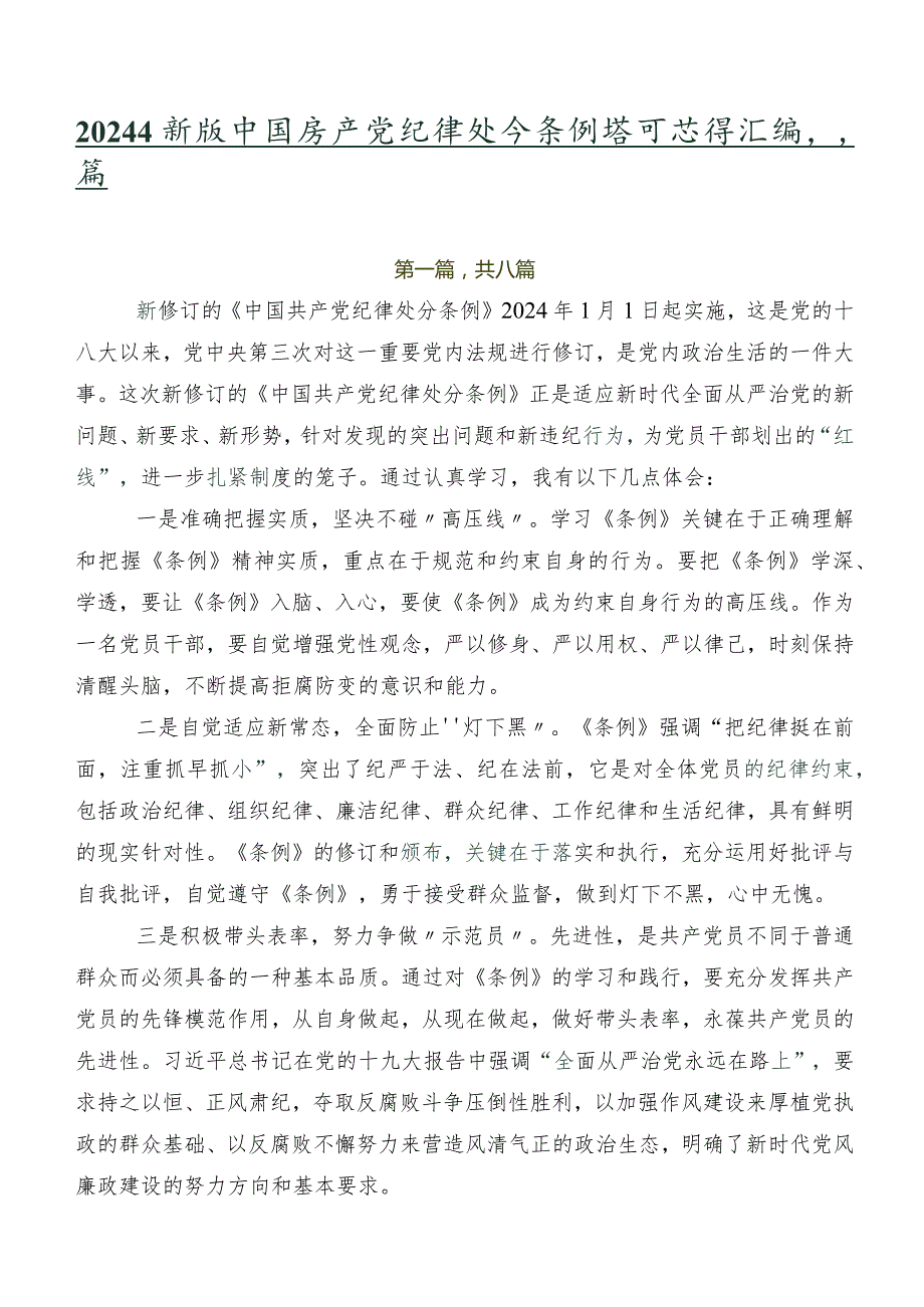 2024年新版中国共产党纪律处分条例学习心得汇编八篇.docx_第1页