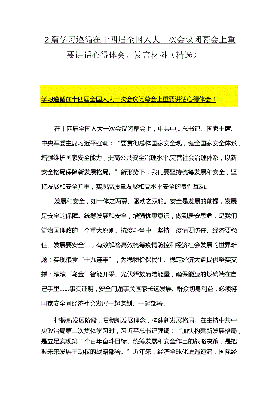 2篇学习遵循在十四届全国人大一次会议闭幕会上重要讲话心得体会、发言材料（精选）.docx_第1页