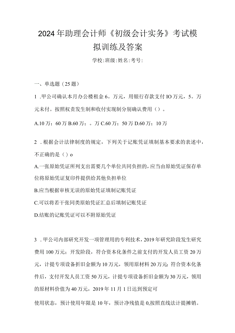 2024年助理会计师《初级会计实务》考试模拟训练及答案.docx_第1页