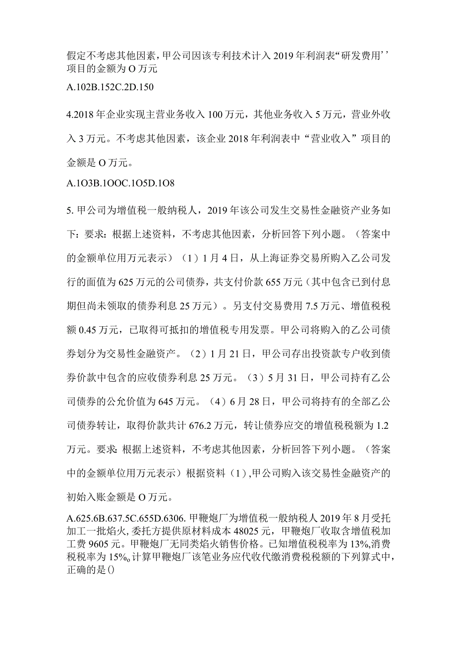 2024年助理会计师《初级会计实务》考试模拟训练及答案.docx_第2页