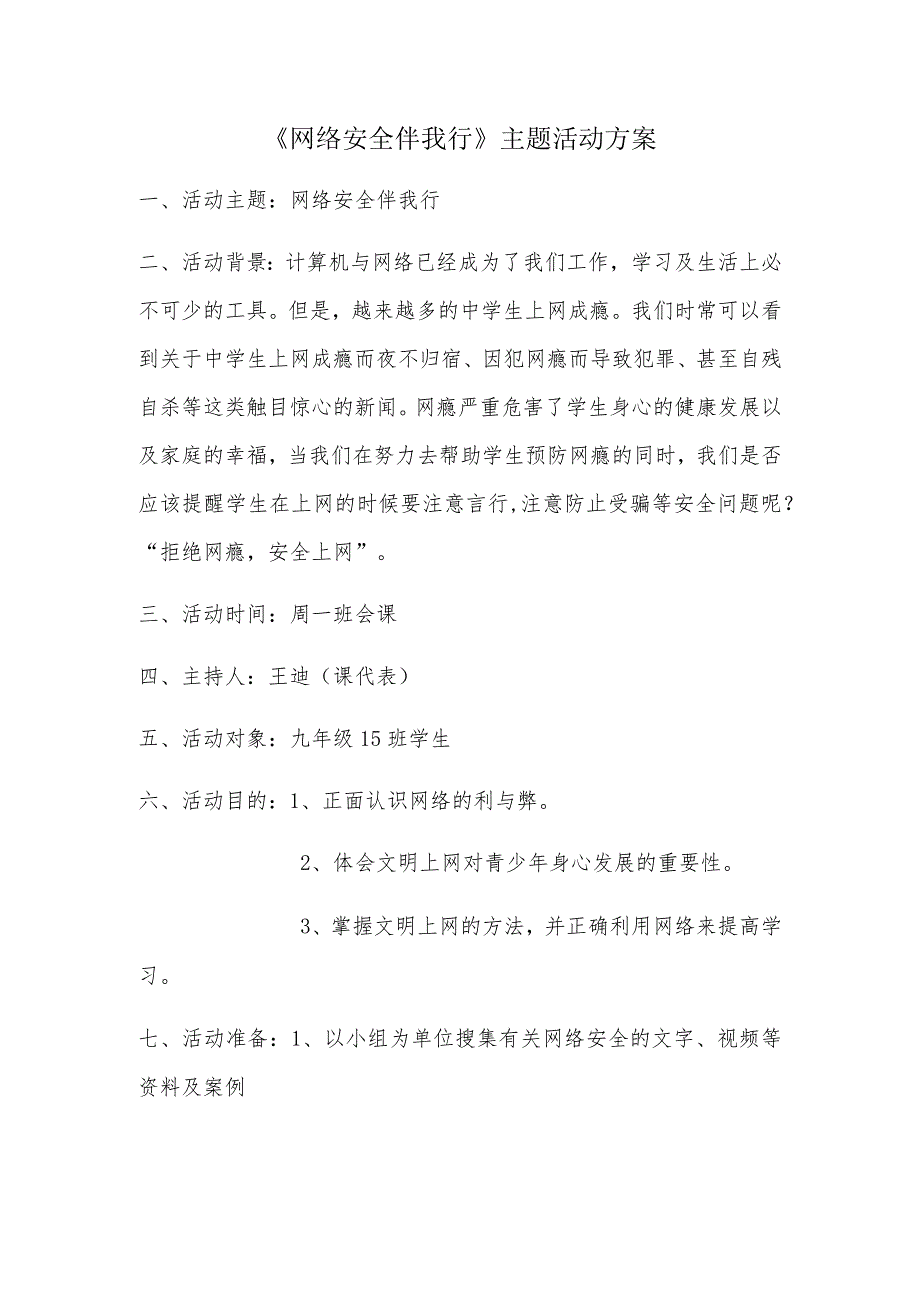 A9学生信息道德培养活动方案和活动简报【微能力认证优秀作业】.docx_第1页