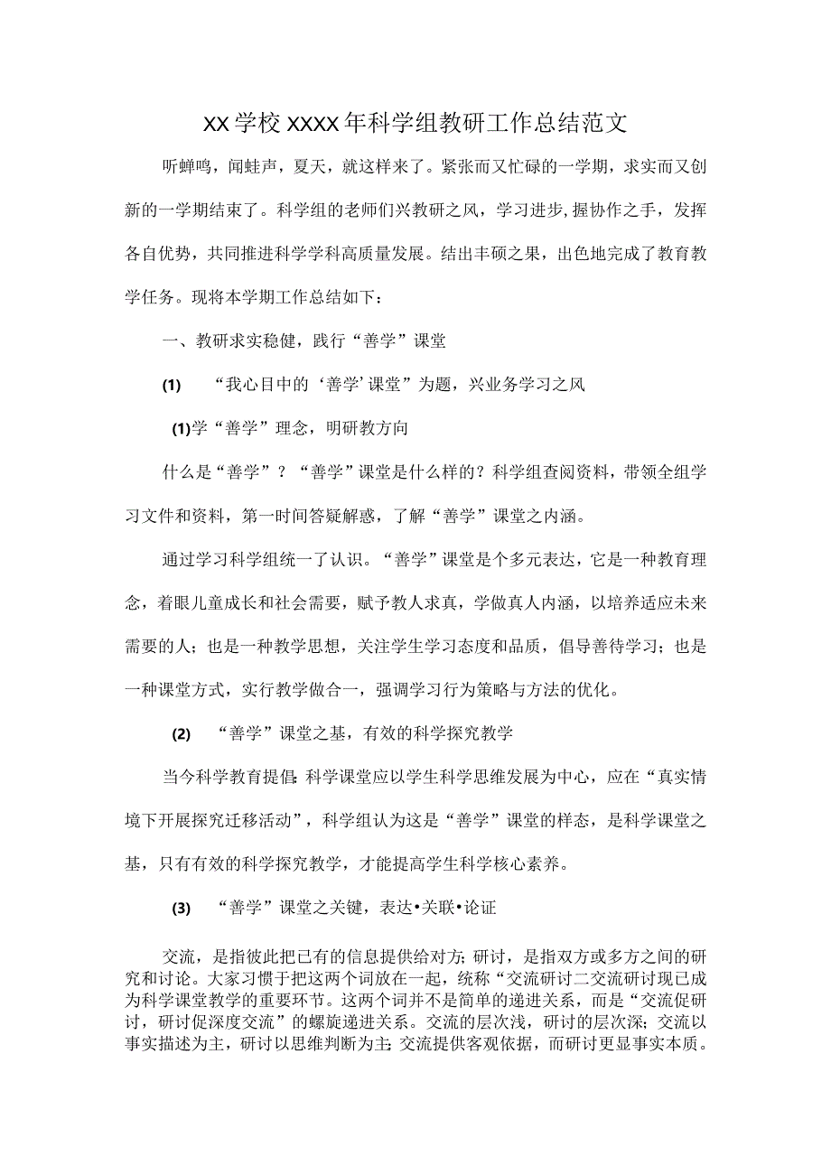 XX学校XXXX年科学组教研工作总结范文.docx_第1页