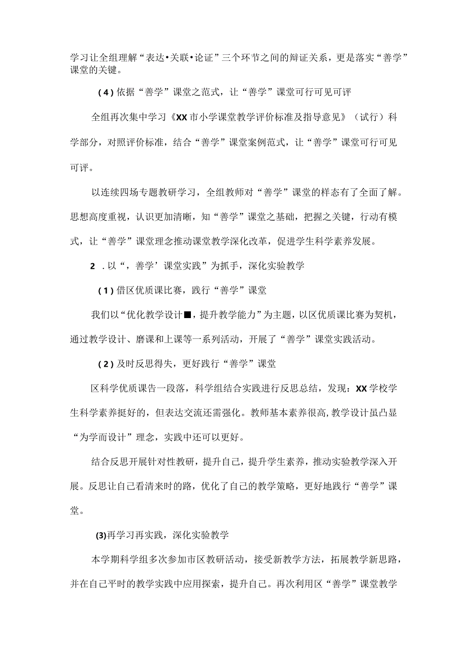 XX学校XXXX年科学组教研工作总结范文.docx_第2页