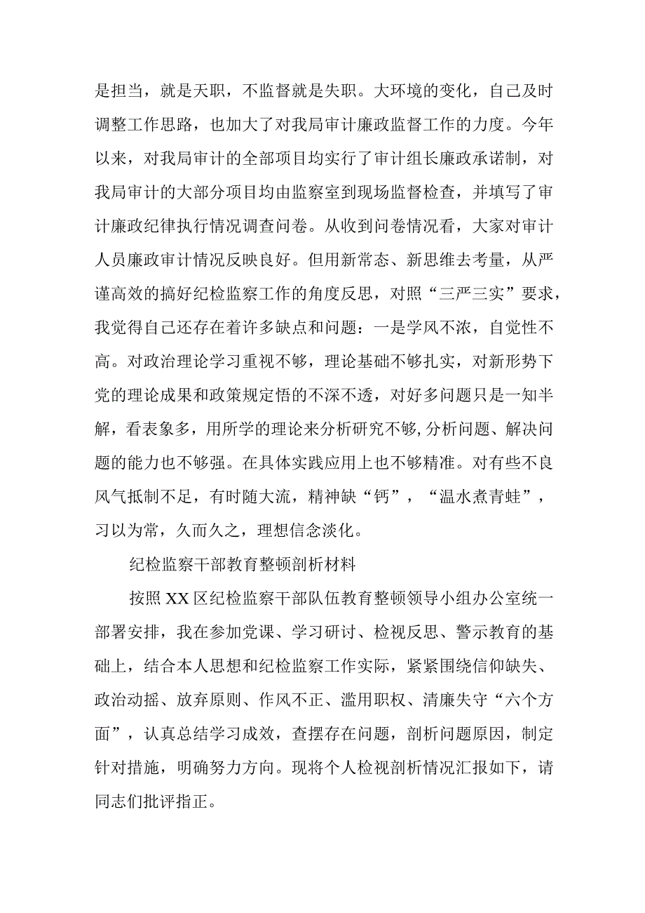 3篇纪检监察干部教育整顿剖析材料.docx_第2页