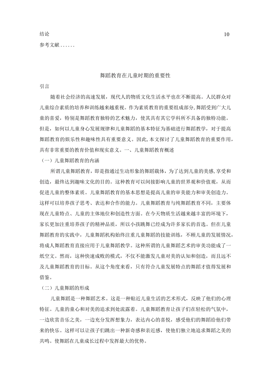 【《舞蹈教育在儿童时期的重要性》论文8700字】.docx_第2页