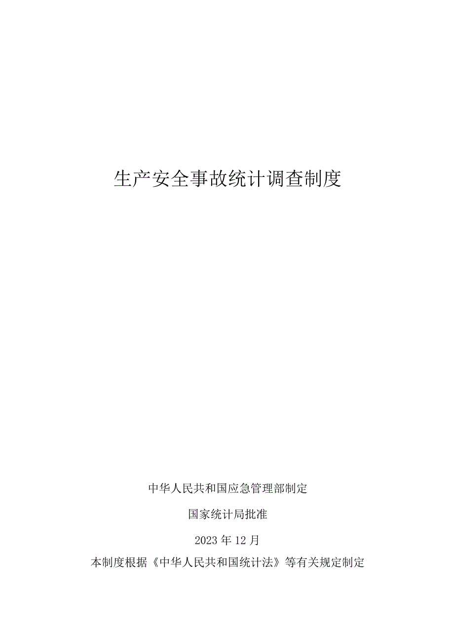 《生产安全事故统计调查制度》2023-word版.docx_第1页