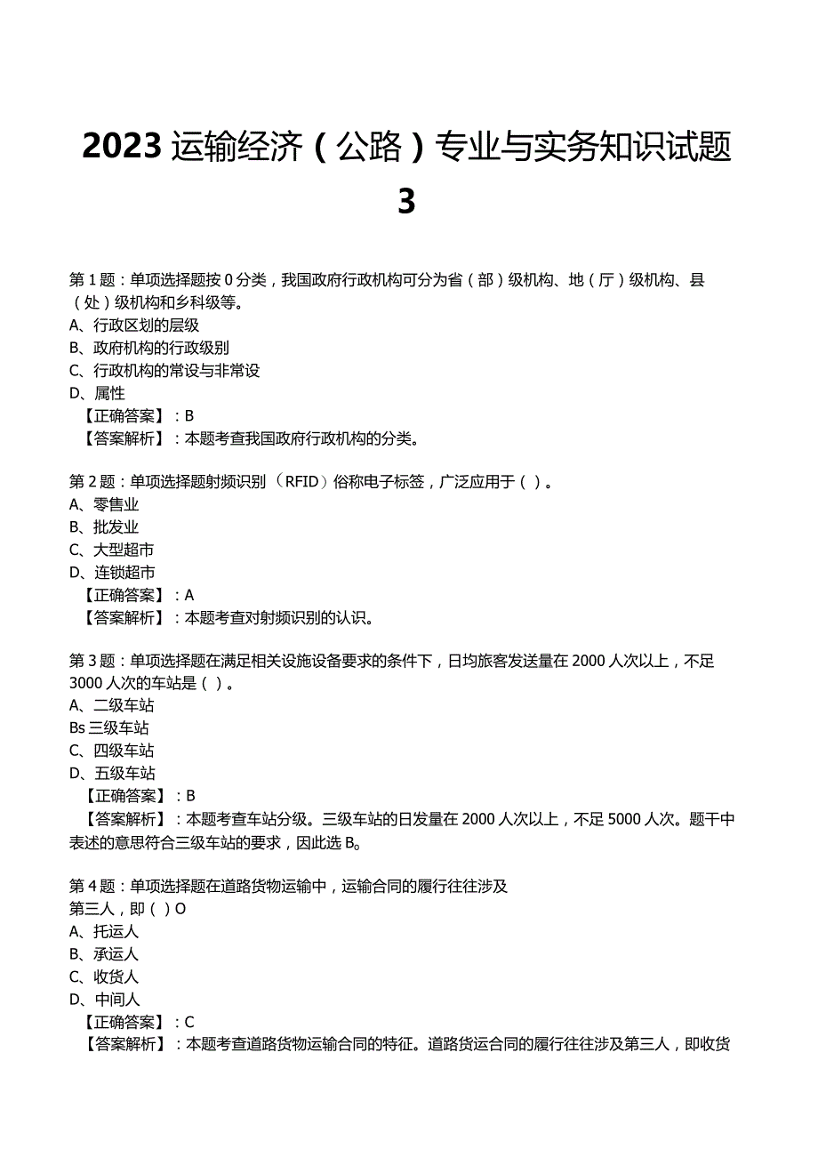 2023运输经济(公路)专业与实务知识试题3.docx_第1页