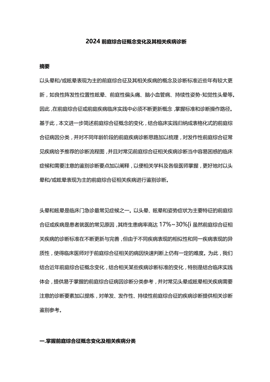 2024前庭综合征概念变化及其相关疾病诊断.docx_第1页