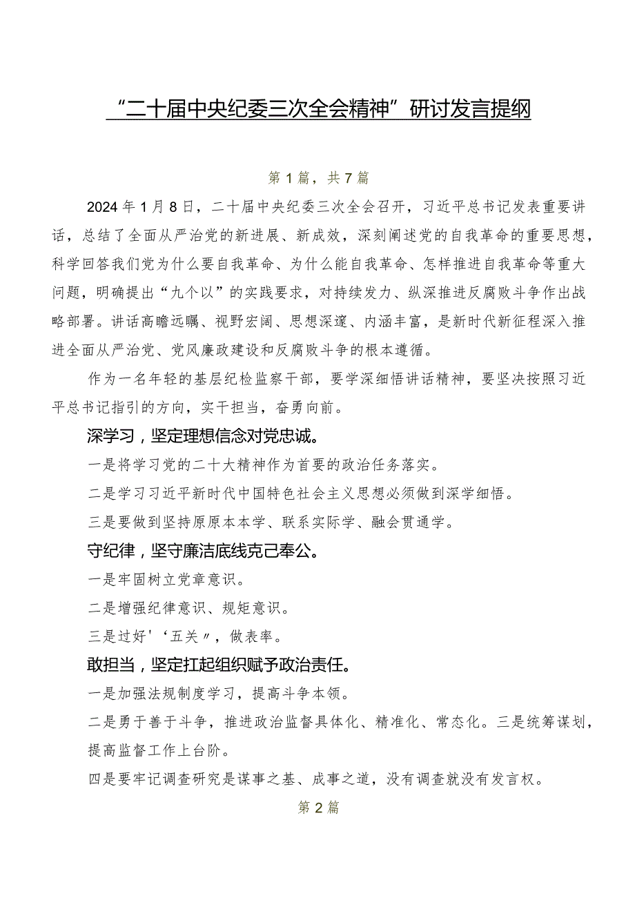 “二十届中央纪委三次全会精神”研讨发言提纲.docx_第1页