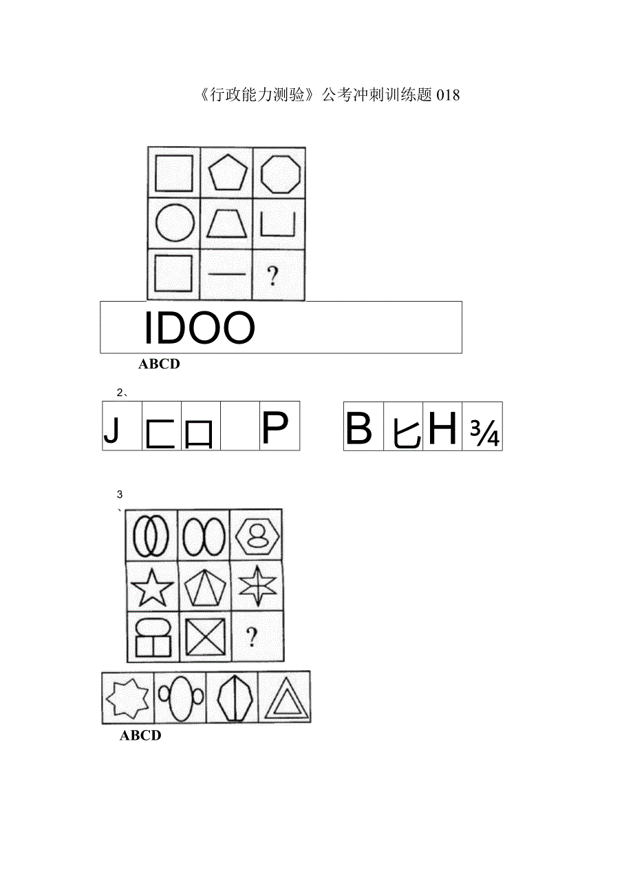 《行政能力测验》公考冲刺训练题018.docx_第1页