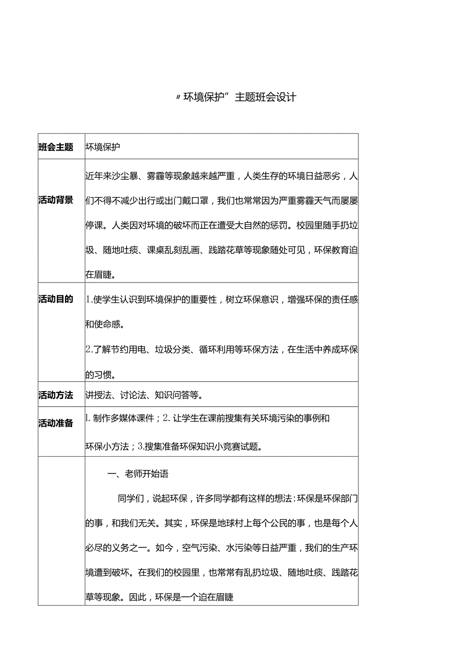 “环保”主题班会设计.docx_第1页